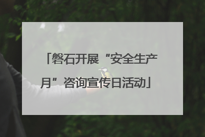 磐石开展“安全生产月”咨询宣传日活动