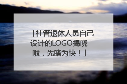 社管退休人员自己设计的LOGO揭晓啦，先睹为快！