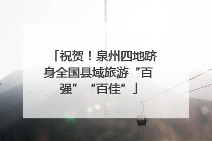 祝贺！泉州四地跻身全国县域旅游“百强”“百佳”