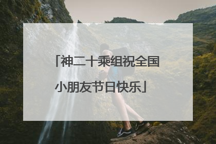 神二十乘组祝全国小朋友节日快乐