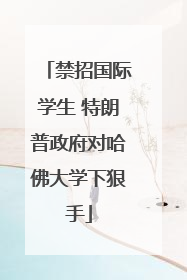 禁招国际学生 特朗普政府对哈佛大学下狠手