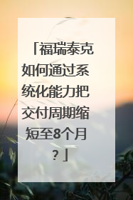 福瑞泰克如何通过系统化能力把交付周期缩短至8个月？