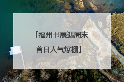 福州书展遇周末 首日人气爆棚