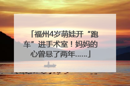 福州4岁萌娃开“跑车”进手术室！妈妈的心曾悬了两年……