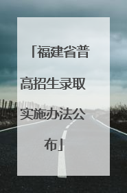 福建省普高招生录取实施办法公布