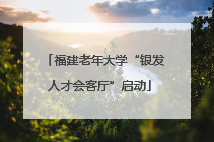 福建老年大学“银发人才会客厅”启动