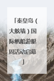 秦皇岛（大舷墙）国际帆船游艇周活动启幕
