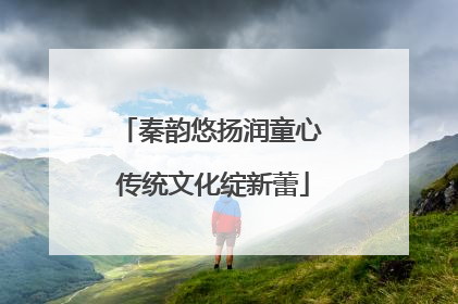 秦韵悠扬润童心 传统文化绽新蕾