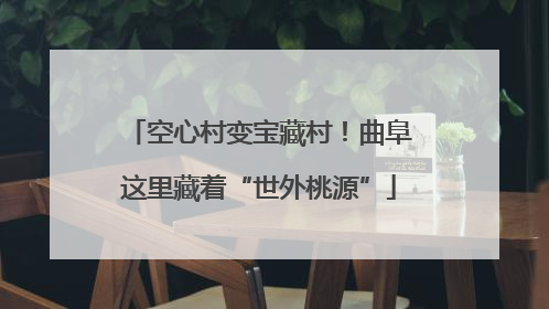 空心村变宝藏村！曲阜这里藏着“世外桃源”