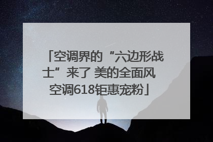 空调界的“六边形战士”来了 美的全面风空调618钜惠宠粉