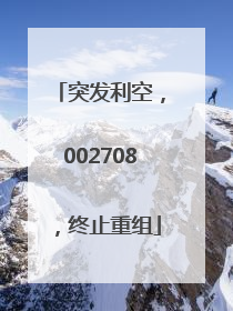 突发利空，002708，终止重组