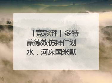 竞彩湃｜多特蒙德效仿拜仁划水，河床国米默契过关？