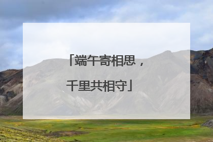 端午寄相思，千里共相守