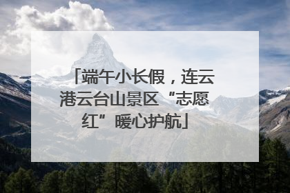 端午小长假，连云港云台山景区“志愿红”暖心护航