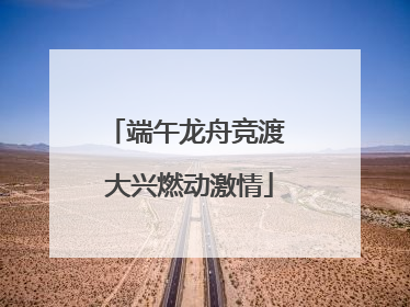 端午龙舟竞渡 大兴燃动激情
