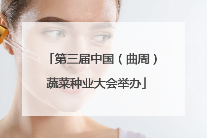 第三届中国（曲周）蔬菜种业大会举办