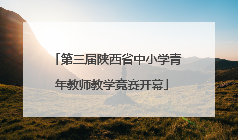 第三届陕西省中小学青年教师教学竞赛开幕