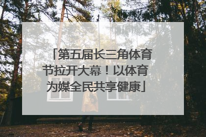 第五届长三角体育节拉开大幕！以体育为媒全民共享健康