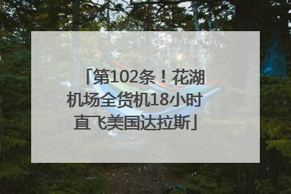 第102条！花湖机场全货机18小时直飞美国达拉斯