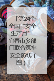 第24个全国“安全生产月” 宜春市多部门联合筑牢安全防线（图）