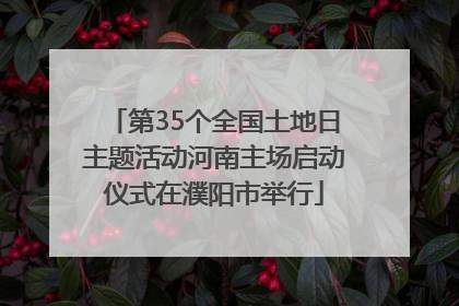 第35个全国土地日主题活动河南主场启动仪式在濮阳市举行