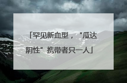 罕见新血型，“瓜达阴性”携带者只一人