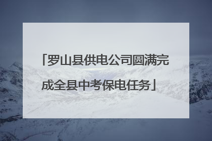 罗山县供电公司圆满完成全县中考保电任务
