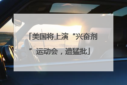 美国将上演“兴奋剂”运动会，遭猛批