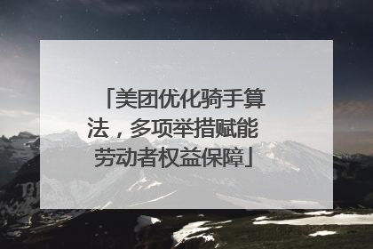 美团优化骑手算法，多项举措赋能劳动者权益保障