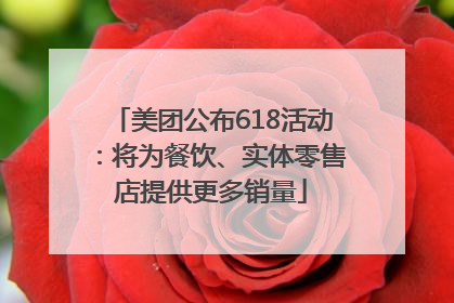 美团公布618活动：将为餐饮、实体零售店提供更多销量