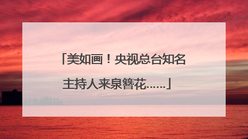 美如画！央视总台知名主持人来泉簪花……