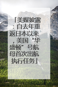 美媒披露：自去年重返日本以来，美国“华盛顿”号航母首次出航执行任务