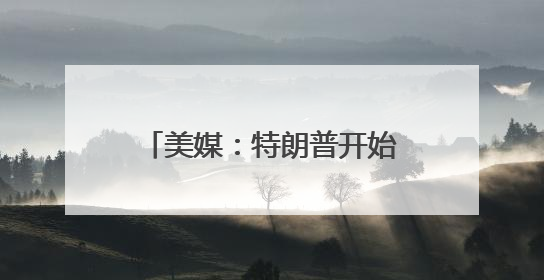 美媒：特朗普开始清算马斯克，白宫要求双方盟友站队