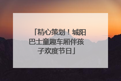 精心策划！城阳巴士童趣车厢伴孩子欢度节日