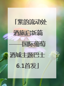 紫韵流动处 酒旅启新篇——国际葡萄酒城主题巴士6.1首发