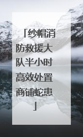纱帽消防救援大队半小时高效处置商铺蛇患