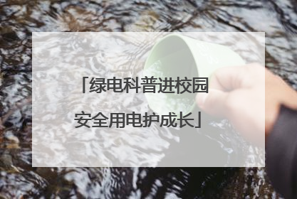 绿电科普进校园 安全用电护成长