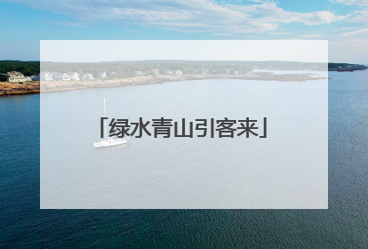 绿水青山引客来