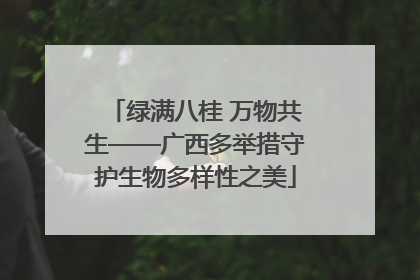 绿满八桂 万物共生——广西多举措守护生物多样性之美