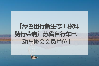 绿色出行新生态！移拜骑行荣膺江苏省自行车电动车协会会员单位