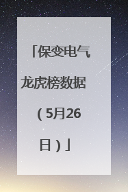 保变电气龙虎榜数据（5月26日）