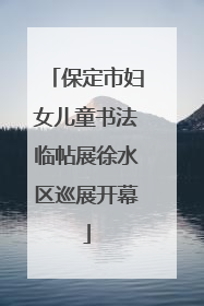 保定市妇女儿童书法临帖展徐水区巡展开幕