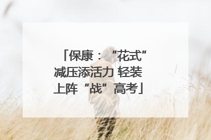 保康：“花式”减压添活力 轻装上阵“战”高考
