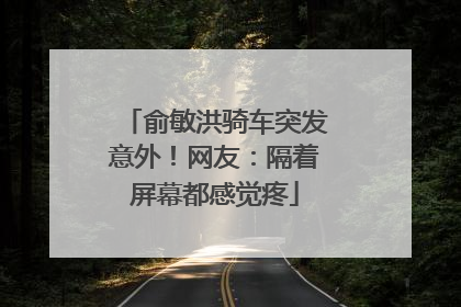 俞敏洪骑车突发意外！网友：隔着屏幕都感觉疼