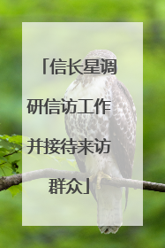 信长星调研信访工作并接待来访群众