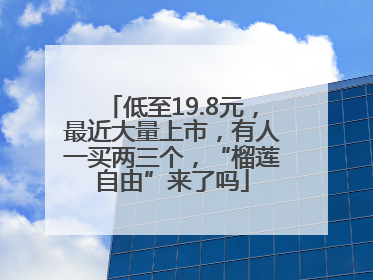 低至19.8元，最近大量上市，有人一买两三个，“榴莲自由”来了吗