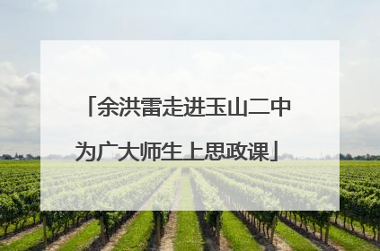 余洪雷走进玉山二中为广大师生上思政课