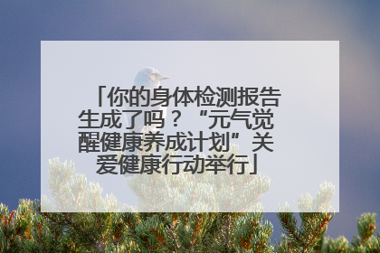 你的身体检测报告生成了吗？“元气觉醒健康养成计划”关爱健康行动举行