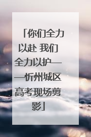 你们全力以赴 我们全力以护——忻州城区高考现场剪影