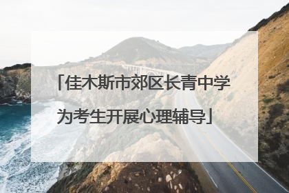 佳木斯市郊区长青中学为考生开展心理辅导